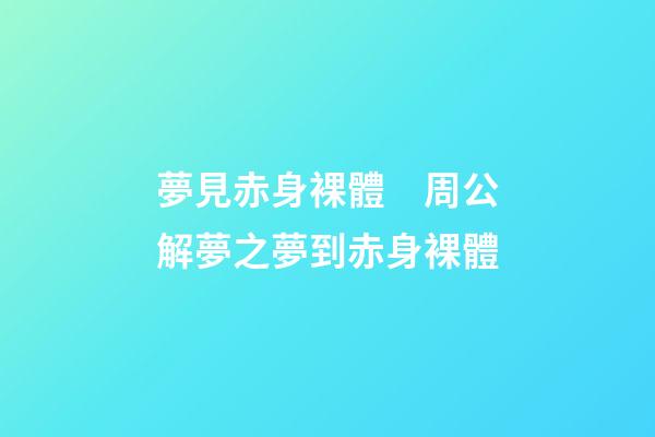 夢見赤身裸體　周公解夢之夢到赤身裸體